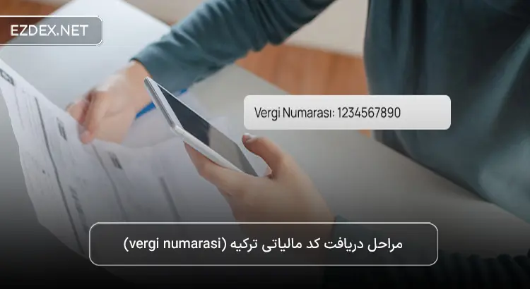 کد مالیاتی ترکیه