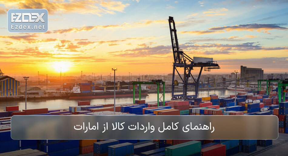 واردات کالا از دبی