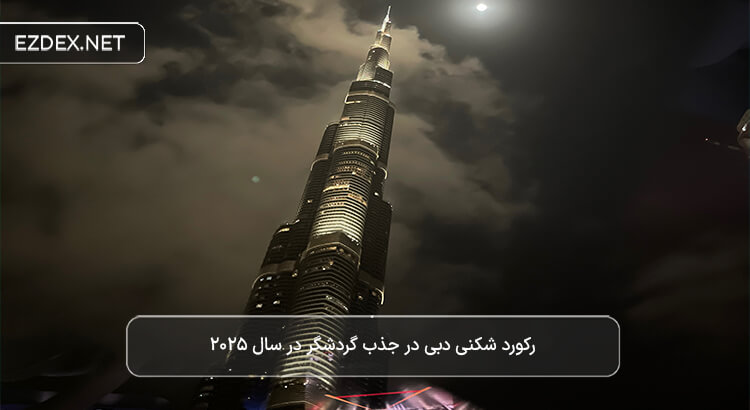 رکورد شکنی دبی در جذب گردشگر