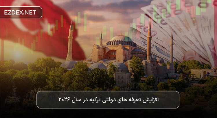 هزینه های جدید در ترکیه 2026