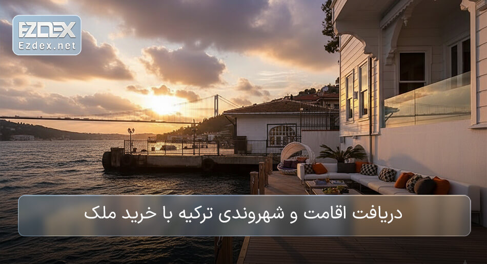 دریافت اقامت ترکیه با خرید ملک