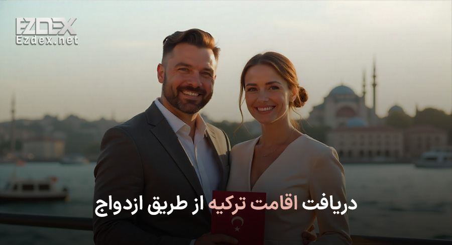گرفتن اقامت ترکیه از طریق ازدواج