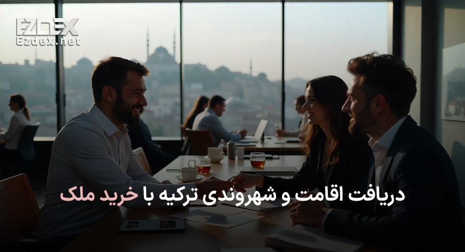 دریافت اقامت ترکیه با خرید ملک