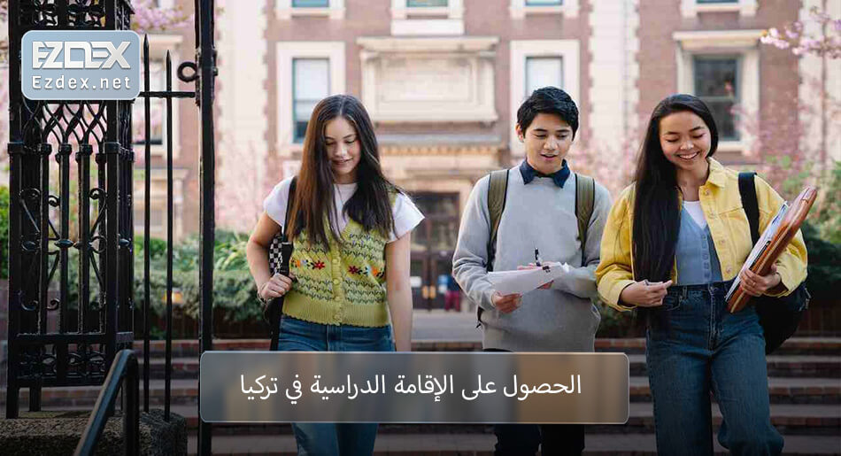 الإقامة الدراسية في تركيا