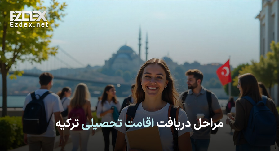 دریافت اقامت تحصیلی ترکیه