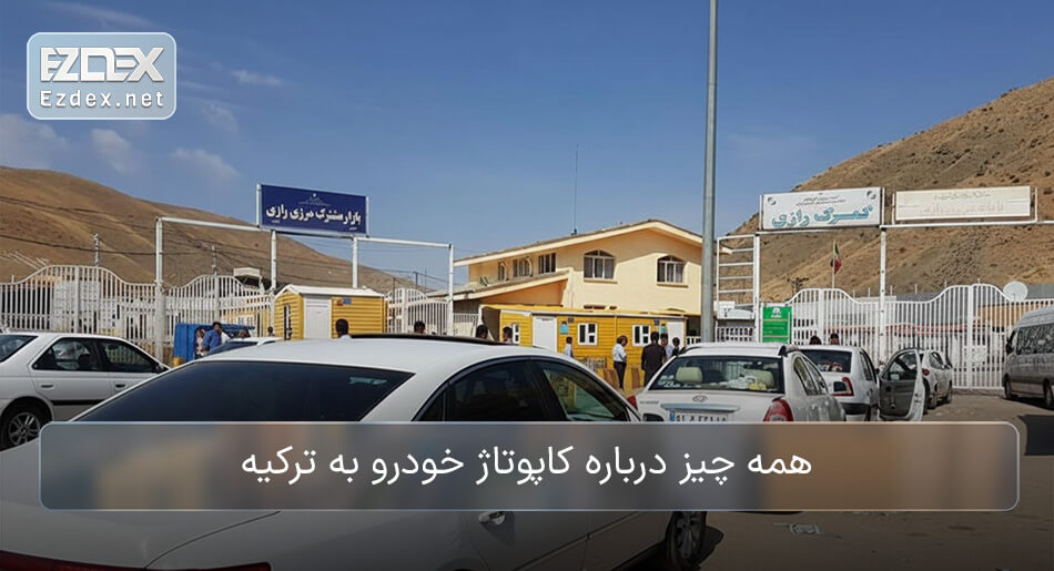 کاپوتاژ ماشین به ترکیه