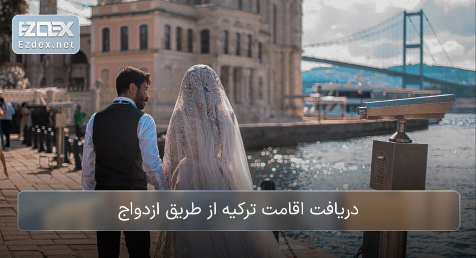گرفتن اقامت ترکیه از طریق ازدواج