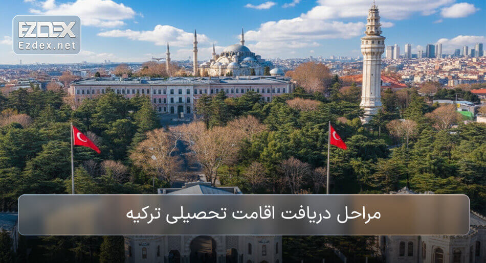 دریافت اقامت تحصیلی ترکیه