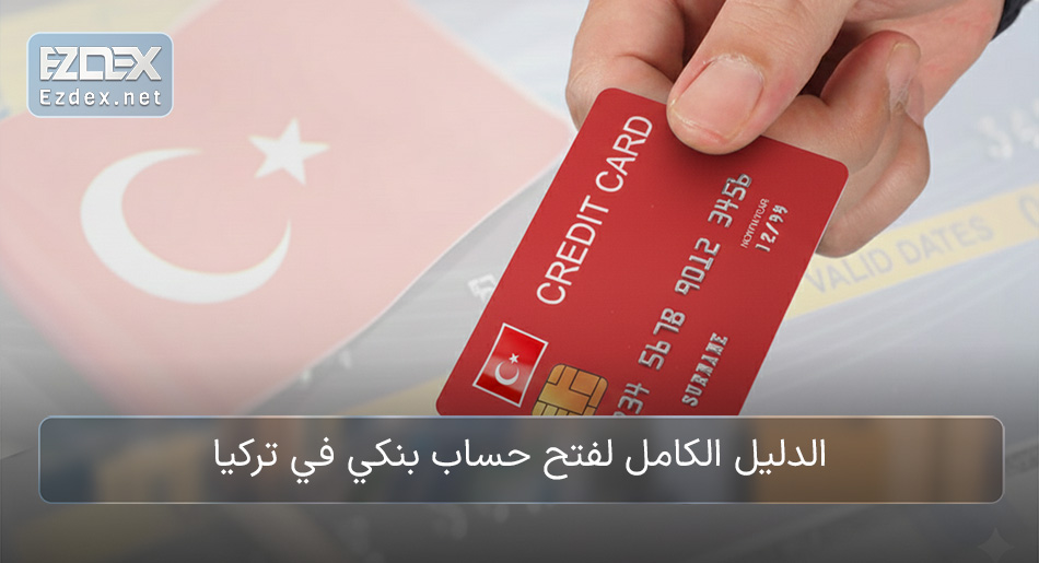 فتح حساب بنكي في تركيا