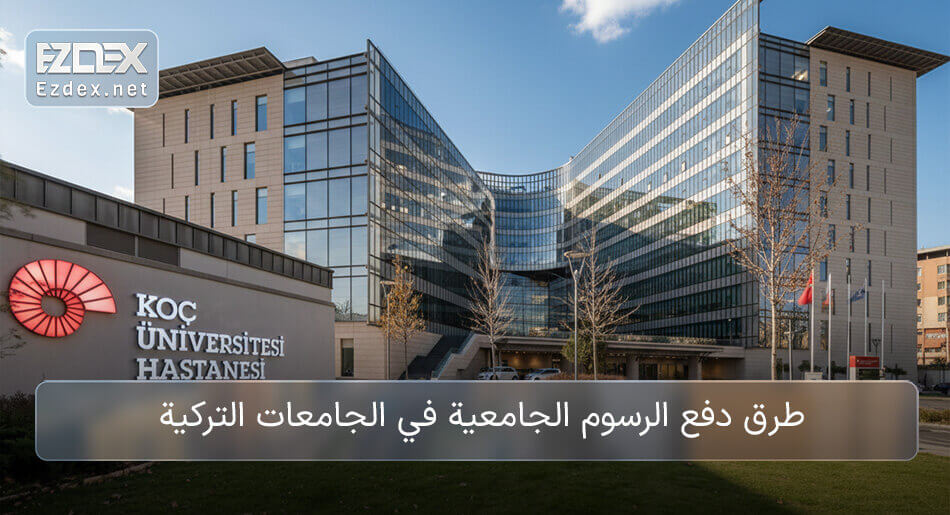 دفع رسوم الجامعة في تركيا