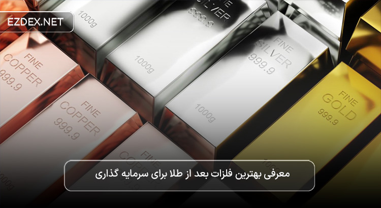 بهترین فلز برای سرمایه گذاری