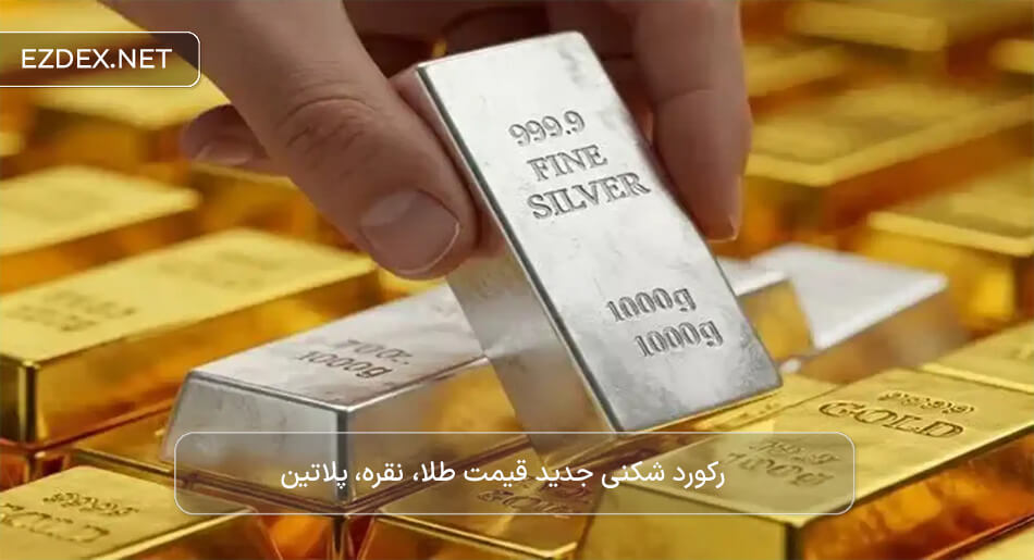 رکورد شکنی قیمت فلزات گرانبها