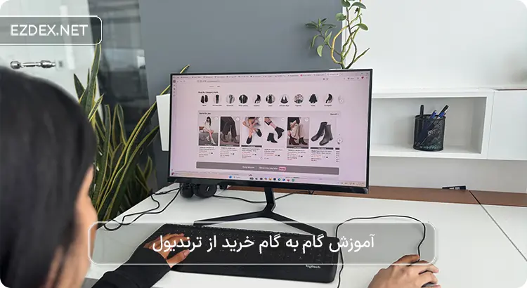 خرید از ترندیول