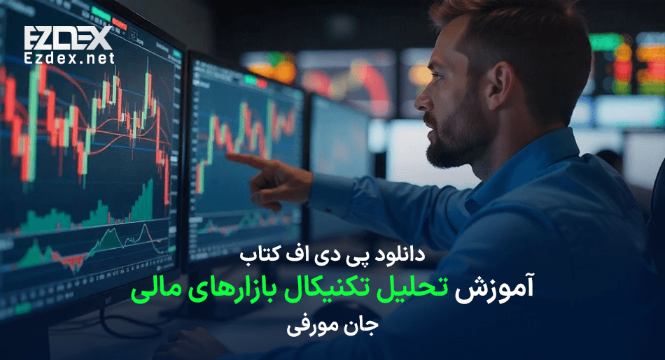 تحلیل تکنیکال بازارهای مالی