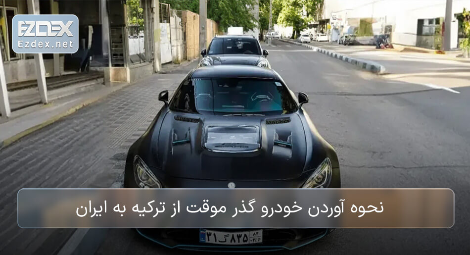 نحوه آوردن خودرو گذر موقت از ترکیه به ایران
