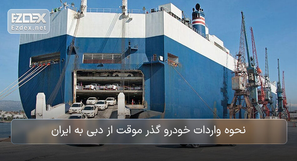 واردات خودرو گذر موقت از امارات