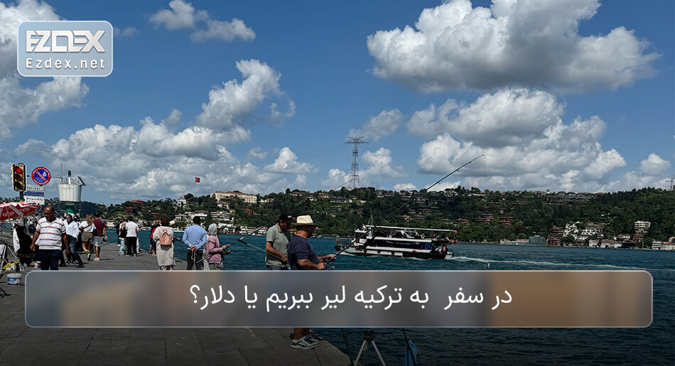 بهترین ارز برای سفر به ترکیه