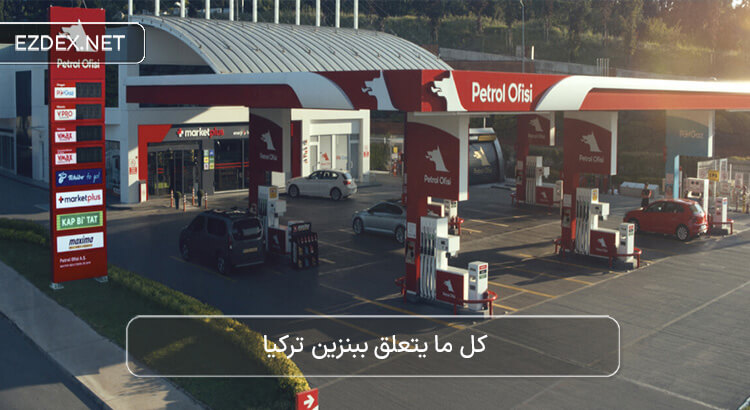 بنزين تركيا