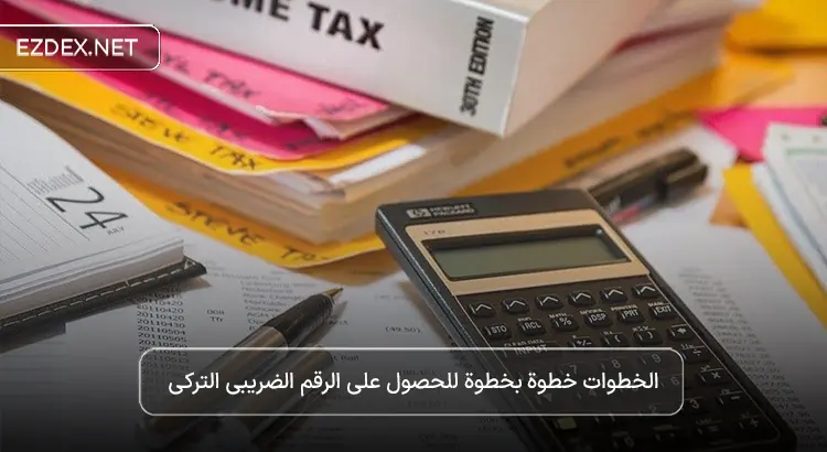 الرقم الضريبي التركي