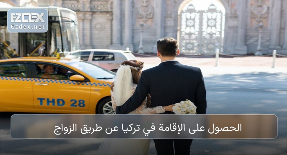 حصول على الإقامة في تركيا عن طريق الزواج