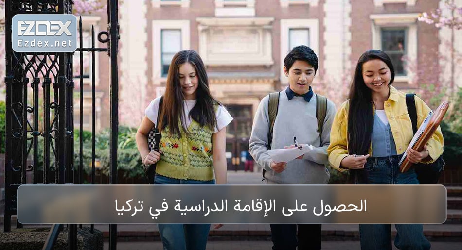 الإقامة الدراسية في تركيا