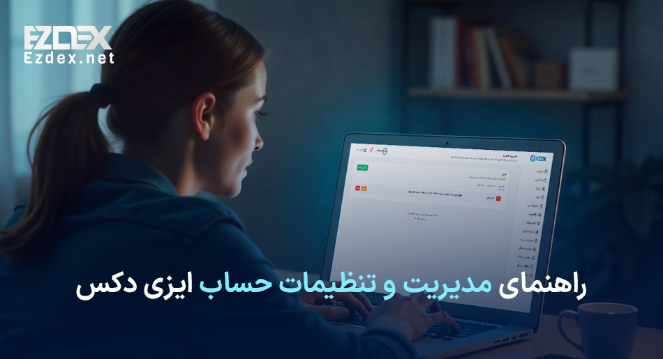 تنظیمات حساب ایزی دکس