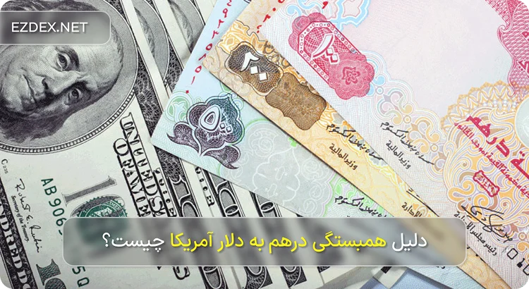 پگ شدن درهم به دلار