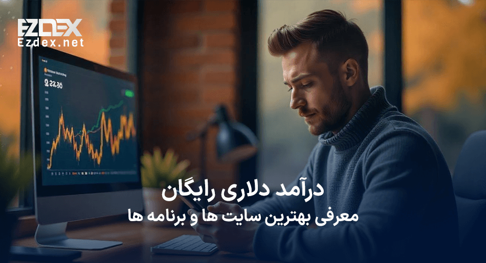 درآمد دلاری رایگان