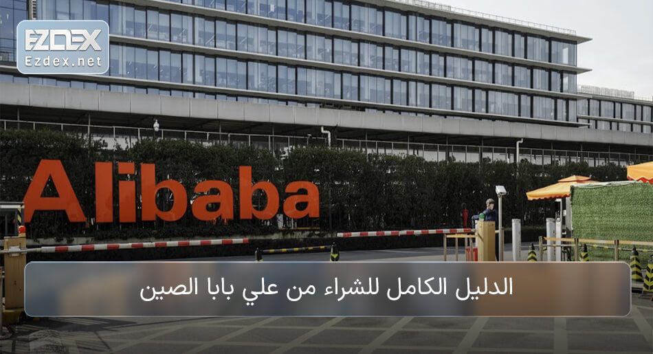 الشراء من علي بابا