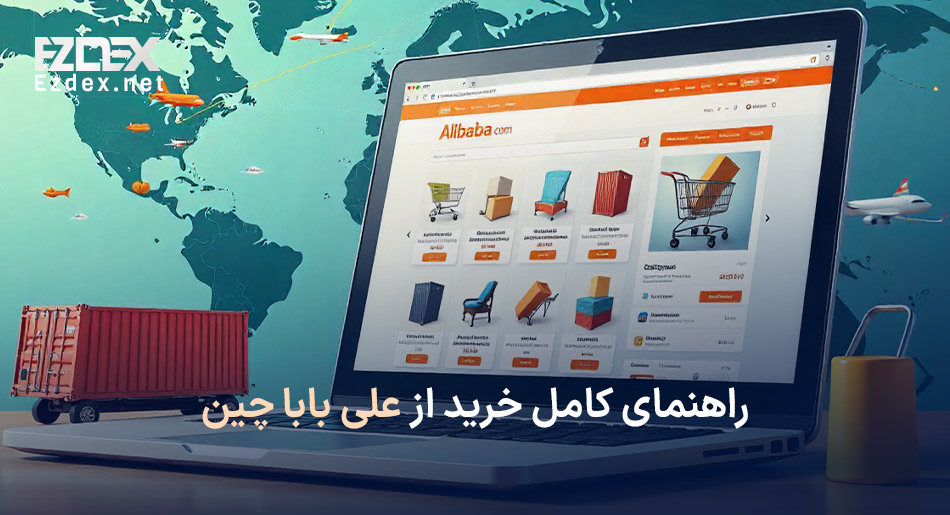 خرید از علی بابا