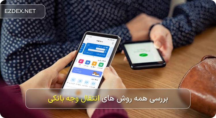 روش های انتقال وجه بانکی