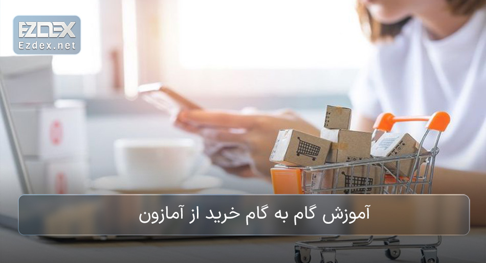 خرید از آمازون