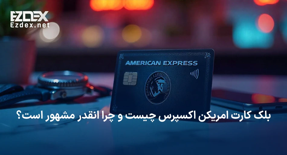 بلک کارت امریکن اکسپرس