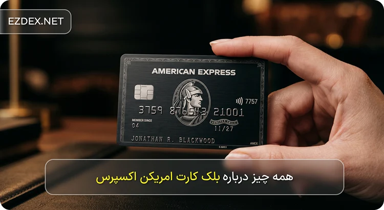 بلک کارت امریکن اکسپرس