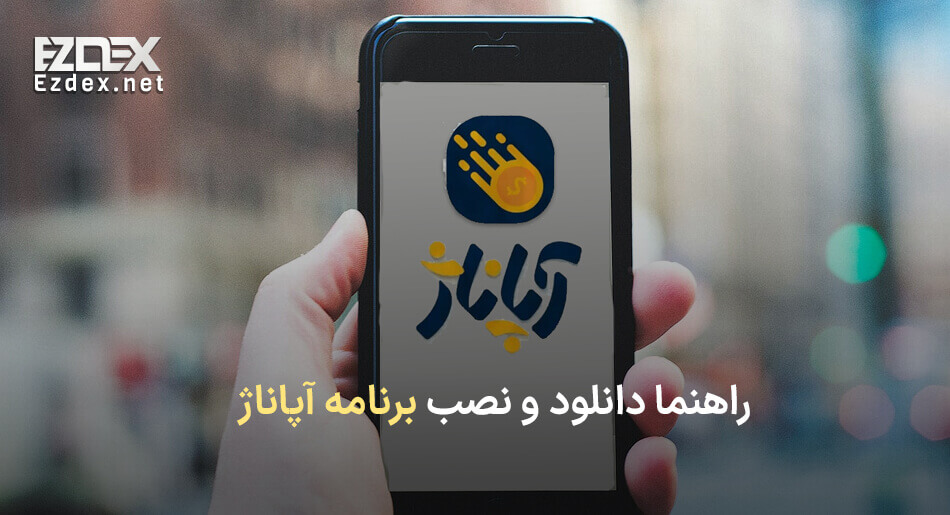 دانلود آپاناژ