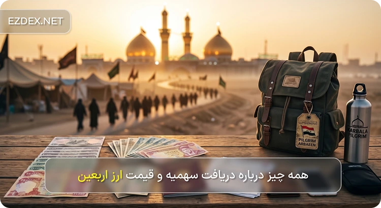 ارز اربعین ۱۴۰۵