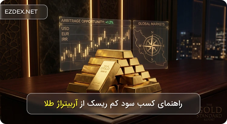 آربیتراژ طلا