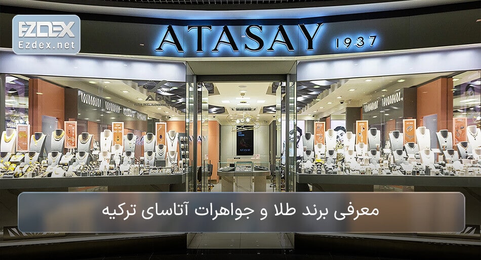 جواهرات آتاسای ترکیه