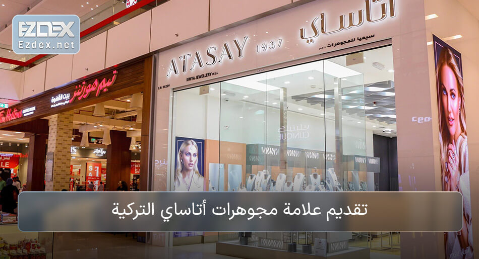 مجوهرات آتاسای تركيا