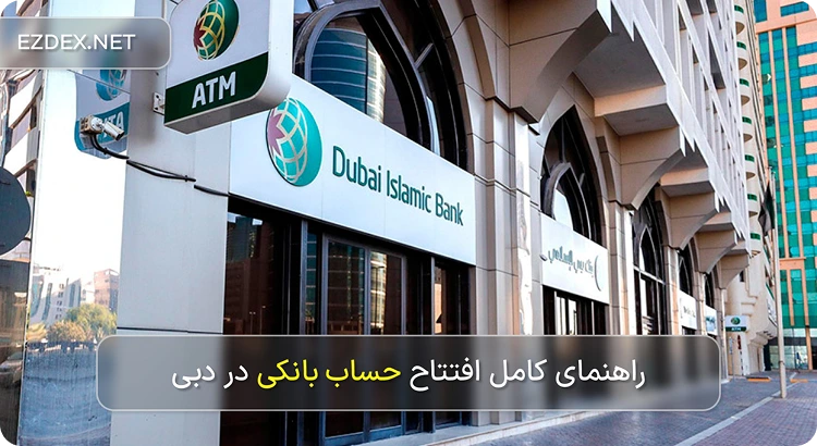 افتتاح حساب بانکی در دبی