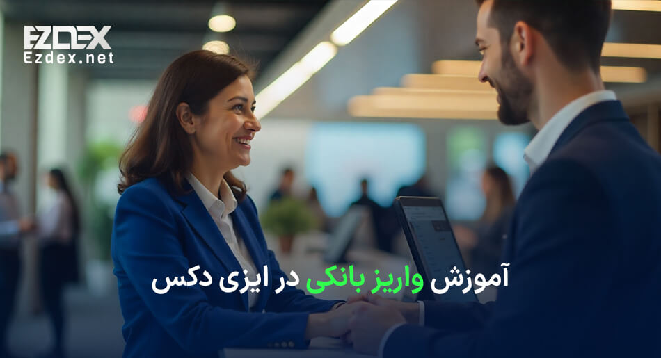 واریز بانکی در ایزی دکس