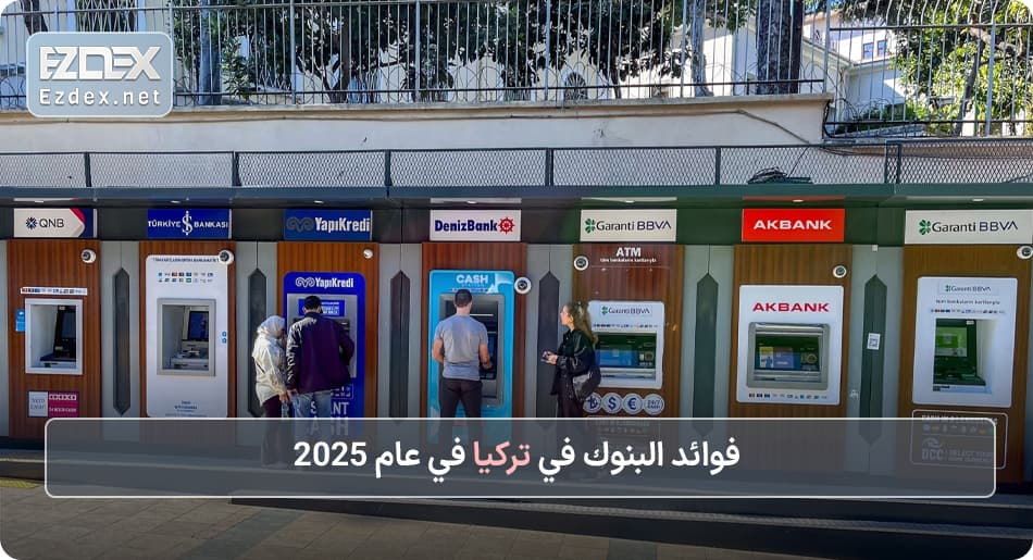 فوائد البنوك في تركيا