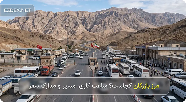 مرز بازرگان
