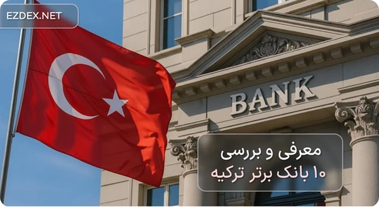 باانک های ترکیه