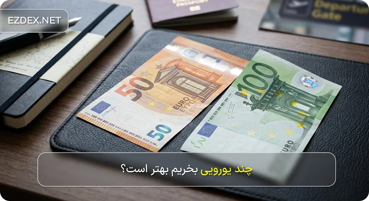 چند یورویی بخریم بهتر است