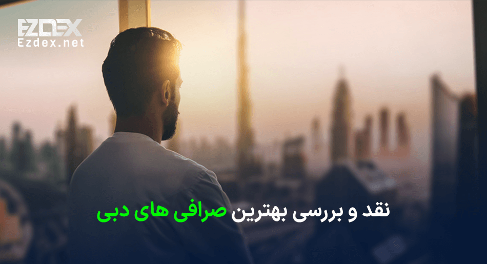 بهترین صرافی های دبی