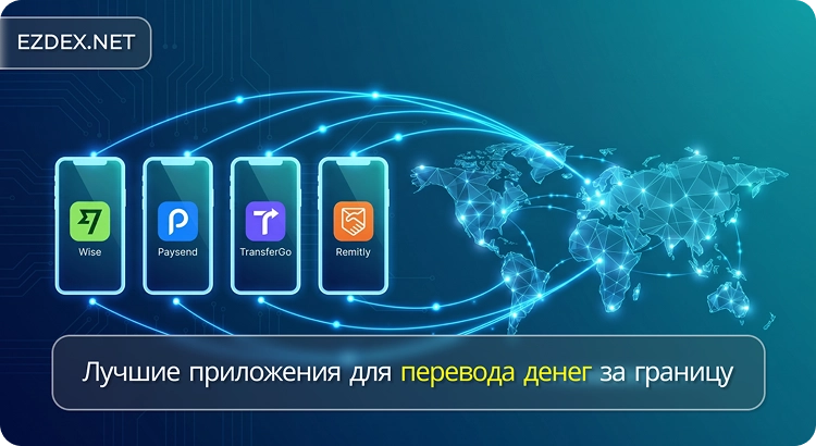 Лучшие приложения для перевода денег за границу