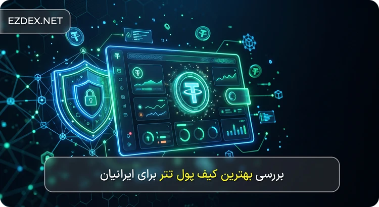 بهترین کیف پول تتر