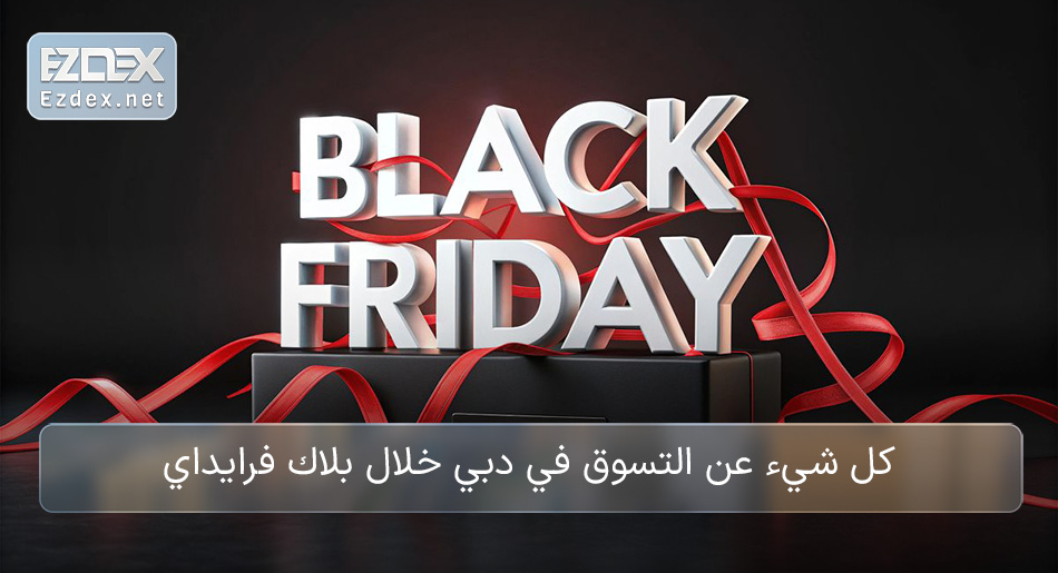 بلاك فرايداي دبي
