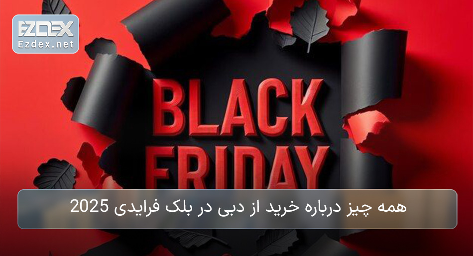 بلک فرایدی دبی